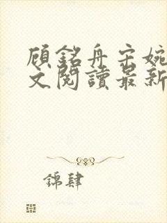 顾铭舟宋婉云全文阅读最新章节列表
