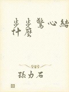 步步惊心结局是什么