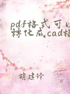 pdf格式可以转化成cad格式