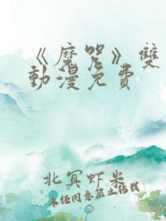 《魔咒》双男主动漫免费