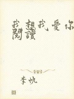 我想我爱你在线阅读