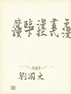 魔临漫画免费阅读下拉式漫画结局