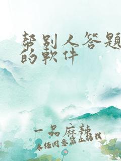 帮别人答题赚钱的软件