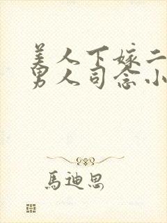 美人下嫁二婚老男人司念小说