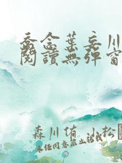 乔念叶妄川免费阅读无弹窗笔趣阁