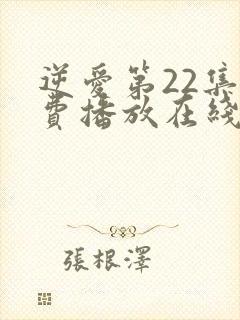 逆爱第22集免费播放在线观看视频