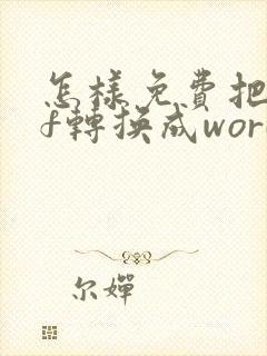 怎样免费把pdf转换成word文档格式