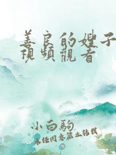 善良的嫂子在线视频观看