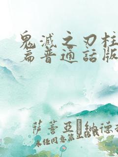 鬼灭之刃柱训练篇普通话版