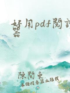 好用pdf阅读器