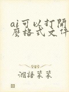 ai可以打开什么格式文件