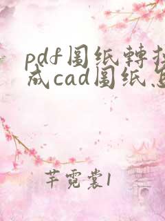 pdf图纸转换成cad图纸怎么编辑