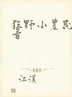 狂野小农民免费看