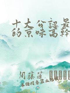十大公认最好看的京味高干文