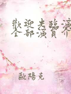 欢迎光临演员表全部演员介绍