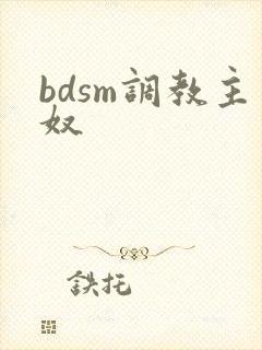 bdsm调教主奴
