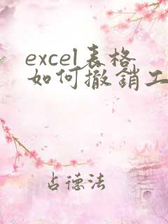 excel表格如何撤销工作表保护