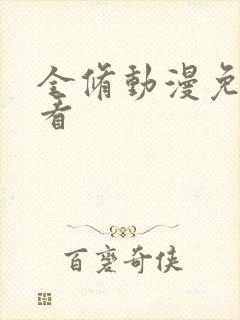 全修动漫免费观看