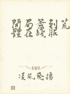 开局签到荒古圣体在线版
