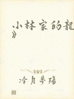 小林家的龙女仆》