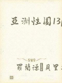 亚洲性图13p