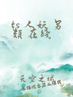ts 人妖 另类 在线
