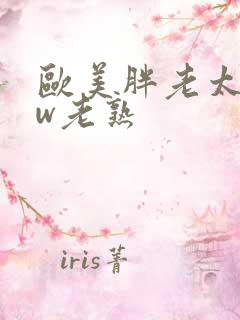 欧美胖老太bbw老熟