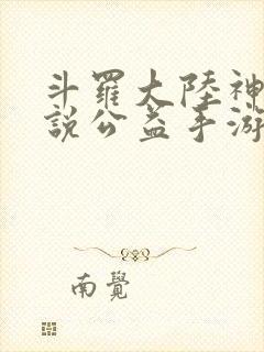 斗罗大陆神界传说公益手游