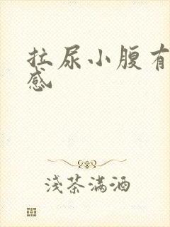 拉尿小腹有刺痛感