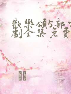 欢乐颂5部电视剧全集免费观看