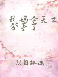 我妈今天又叫我分手了