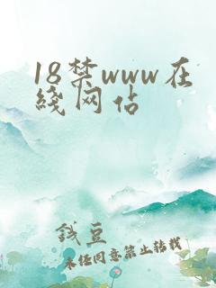18禁www在线网站