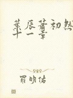 叶辰萧初然第二十一章