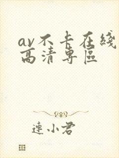 av不卡在线看高清专区
