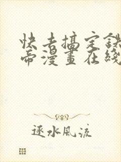 快去搞定铁壁皇帝漫画在线免费观看