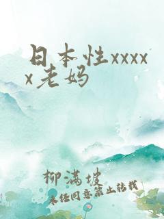 日本性xxxxx老妈