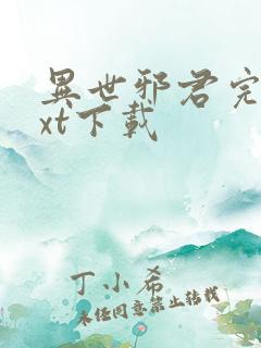 异世邪君完本txt下载