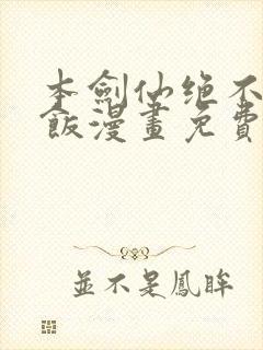 本剑仙绝不吃软饭漫画免费下拉式