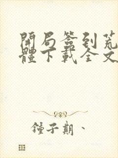 开局签到荒古圣体下载全文