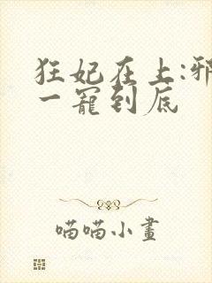 狂妃在上:邪王一宠到底