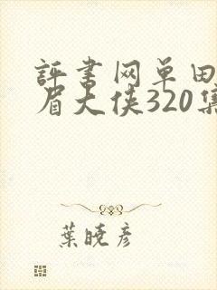 评书网单田芳白眉大侠320集全集
