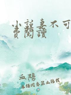 小说妻不可欺免费阅读