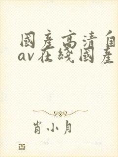 国产高清自产拍av在线国产中文剧