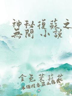 神秘复苏之诡相无间 小说