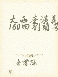 大西唐演义评书160回刘兰芳