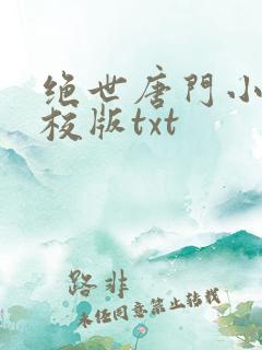 绝世唐门小说精校版txt