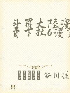 斗罗大陆漫画免费下拉6漫画