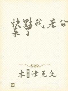 快点我老公快回来了