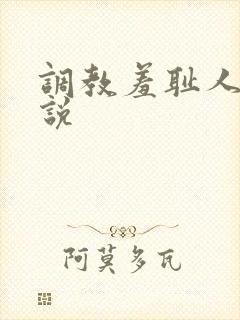 调教羞耻人妻小说