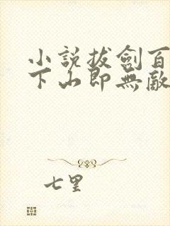 小说拔剑百年,下山即无敌免费阅读